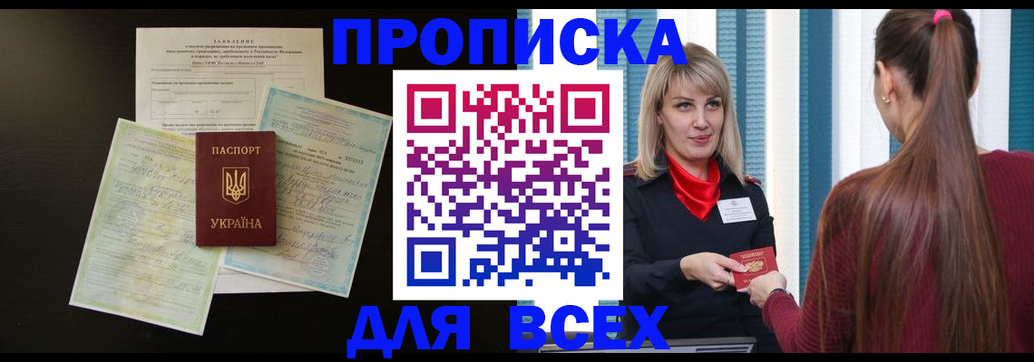 прописка в Волжске