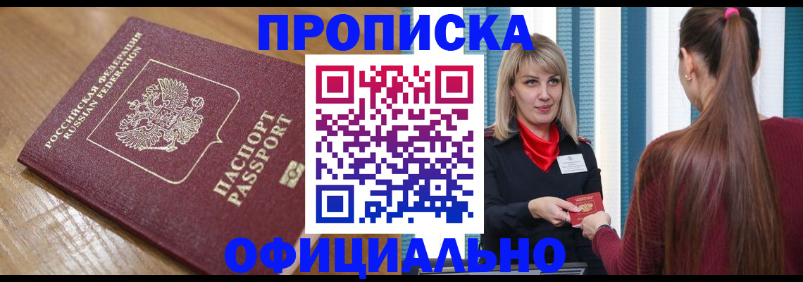 прописка в квартире в Волжске